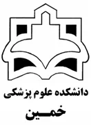دانشکده علوم پزشکی خمین