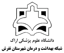 شبکه بهداشت و درمان شهرستان تفرش