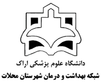 شبکه بهداشت و درمان شهرستان محلات