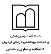 دانشکده پرستاری و مامایی دانشگاه علوم پزشکی اردبیل