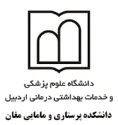 دانشکده پرستاری و مامایی مغان