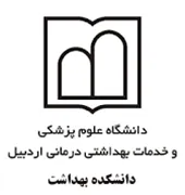 دانشکده بهداشت دانشگاه علوم پزشکی اردبیل
