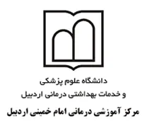 آموزشی درمانی امام خمینی اردبیل