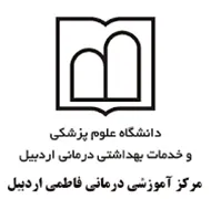 آموزشی درمانی فاطمی اردبیل