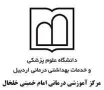آموزشی درمانی امام خمینی خلخال