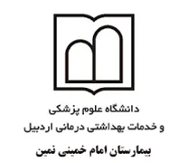 بیمارستان امام خمینی نمین