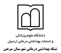 شبکه بهداشتی درمانی شهرستان سرعین