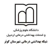 شبکه بهداشتی درمانی شهرستان کوثر
