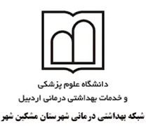 شبکه بهداشتی درمانی شهرستان مشگین شهر