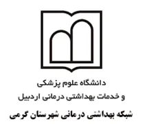 شبکه بهداشتی درمانی شهرستان گرمی