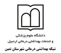 شبکه بهداشتی درمانی شهرستان نمین