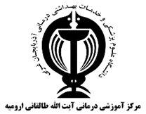آموزشی درمانی آیت الله طالقانی ارومیه