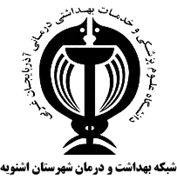 شبکه بهداشت و درمان شهرستان اشنویه