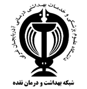 شبکه بهداشت و درمان نقده