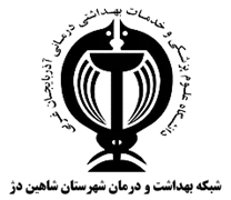 شبکه بهداشت و درمان شهرستان شاهین دژ