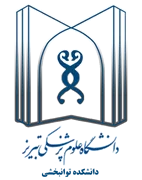 دانشکده توانبخشی دانشگاه علوم پزشکی تبریز