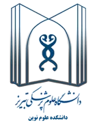 دانشکده علوم نوین دانشگاه علوم پزشکی تبریز