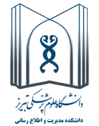 دانشکده مدیریت و اطلاع رسانی دانشگاه علوم پزشکی تبریز