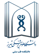 دانشکده طب سنتی دانشگاه علوم پزشکی تبریز