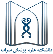 دانشکده علوم پزشکی سراب
