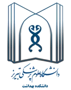 دانشکده بهداشت دانشگاه علوم پزشکی تبریز