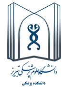 دانشکده پزشکی دانشگاه علوم پزشکی تبریز