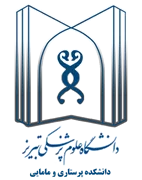 دانشکده پرستاری و مامایی دانشگاه علوم پزشکی تبریز