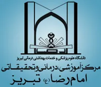 آموزشی، درمانی و تحقیقاتی امام رضا تبریز