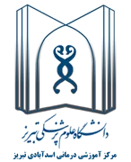 آموزشی درمانی اسدآبادی تبریز