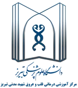 آموزشی درمانی قلب و عروق شهید مدنی تبریز