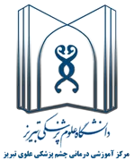 آموزشی درمانی چشم پزشکی علوی تبریز
