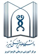 آموزشی درمانی الزهرا تبریز
