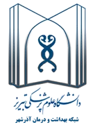 شبکه بهداشت و درمان آذرشهر