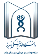 شبکه بهداشت و درمان شهرستان بناب