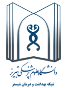 شبکه بهداشت و درمان شبستر