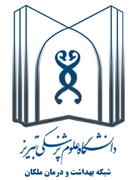 شبکه بهداشت و درمان ملکان