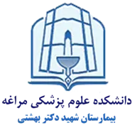 بیمارستان شهید دکتر بهشتی مراغه