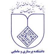 دانشکده پرستاری و مامایی دانشگاه علوم پزشکی اصفهان