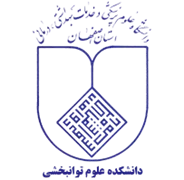 دانشکده علوم توانبخشی دانشگاه علوم پزشکی اصفهان