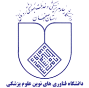 دانشگاه فناوری های نوین علوم پزشکی دانشگاه علوم پزشکی اصفهان