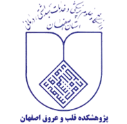 پژوهشکده قلب و عروق اصفهان