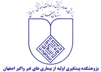 پژوهشکده پیشگیری اولیه از بیماری های غیر واگیر اصفهان