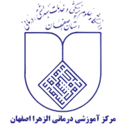 آموزشی درمانی الزهرا اصفهان