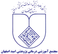 آموزشی درمانی پژوهشی امید اصفهان