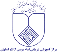 آموزشی درمانی امام موسی کاظم اصفهان