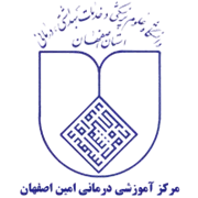 آموزشی درمانی امین اصفهان