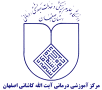 آموزشی درمانی آیت الله کاشانی اصفهان