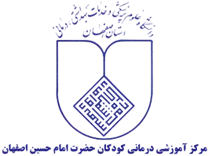 آموزشی درمانی کودکان حضرت امام حسین اصفهان
