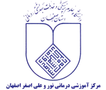 آموزشی درمانی نور و علی اصغر اصفهان