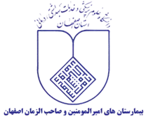 بیمارستان های امیرالمومنین و صاحب الزمان اصفهان